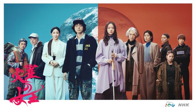 「火星の女王」キービジュアル