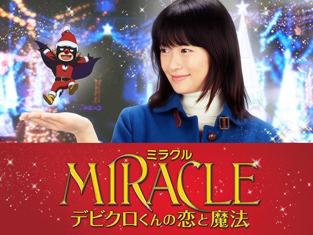 山下達郎、30年ぶりの映画音楽監修！相葉雅紀主演映画『MIRACLE デビクロくんの恋と魔法』フォトギャラリー：フォトギャラリー
