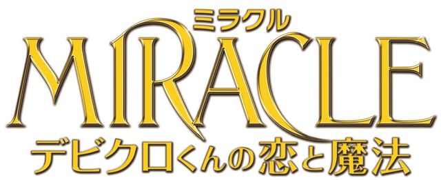 山下達郎、30年ぶりの映画音楽監修！相葉雅紀主演映画『MIRACLE デビクロくんの恋と魔法』フォトギャラリー（5枚目）