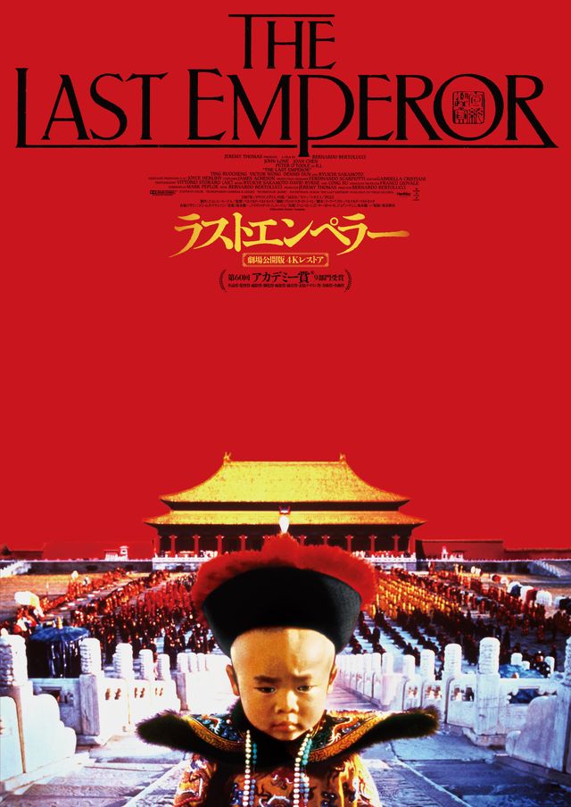 ラストエンペラー(1987) The Last Emperor／坂本龍一、デヴィッド