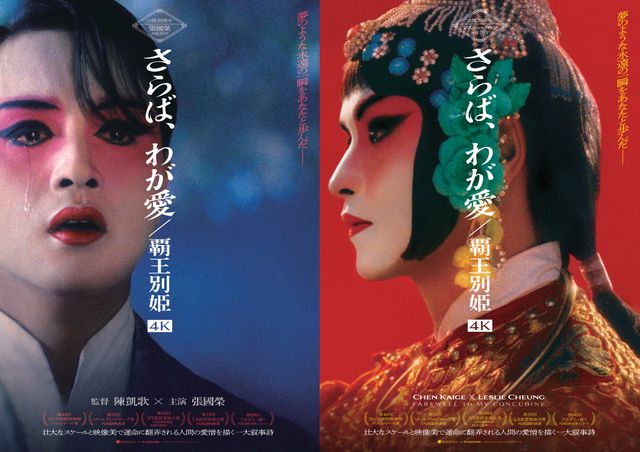 さらば、わが愛 : 覇王別姫 さらば、わが愛／覇王別姫（はおうべっき） (1993)：フォト