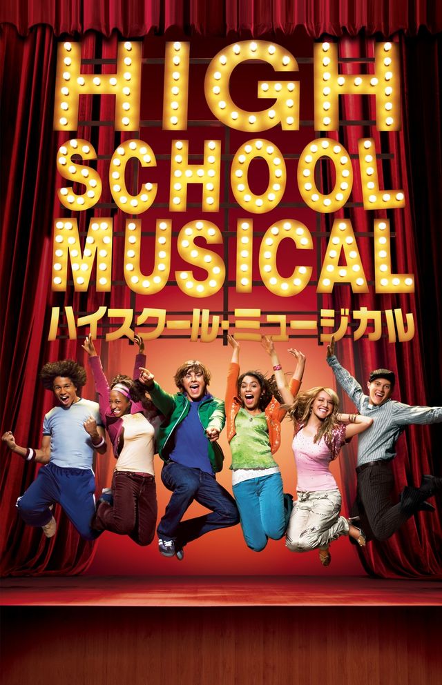 ハイスクール・ミュージカル／ザ・ムービー (2008)：フォトギャラリー