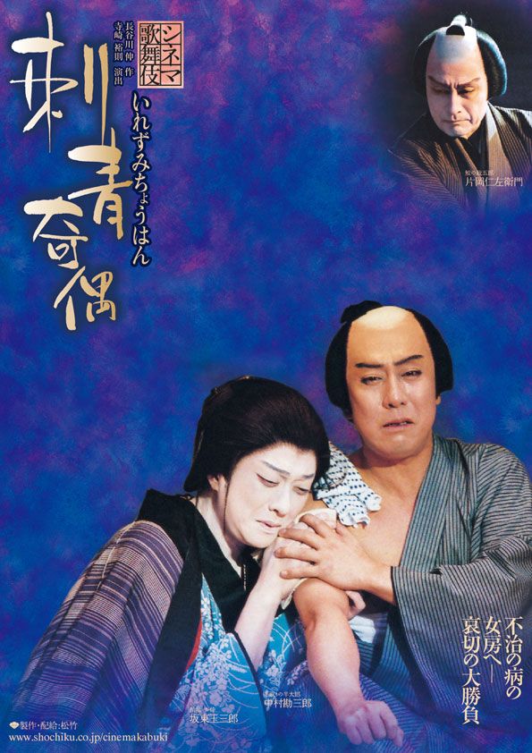 シネマ歌舞伎　刺青奇偶（いれずみちょうはん）