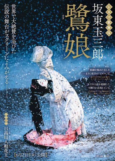 映画『坂東玉三郎　－鷺娘（さぎむすめ）－』の画像（2枚目）