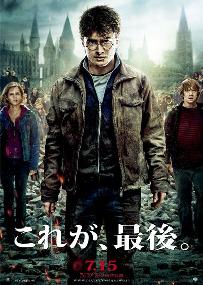 ハリー・ポッター♤死の秘宝 PART2('11大人気！！の通販 by 愛の