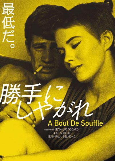 映画『勝手にしやがれ』の画像（2枚目）