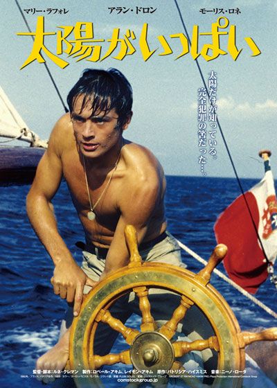 映画『太陽がいっぱい』の画像（2枚目）