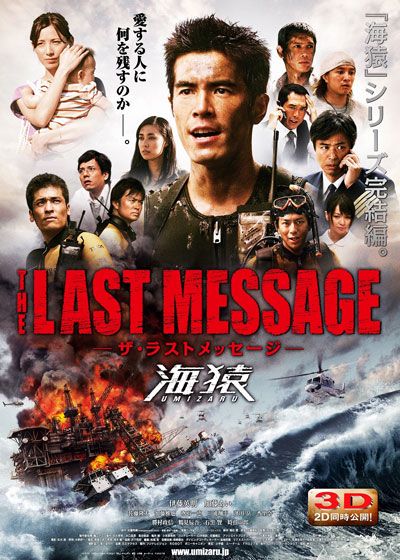 THE LAST MESSAGE 海猿