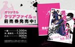 オリジナルクリアファイル