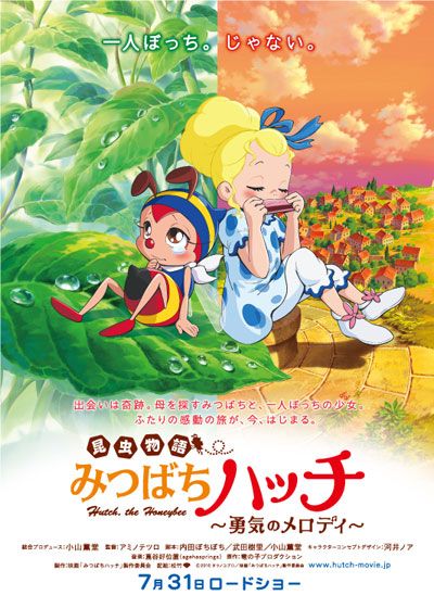 映画『昆虫物語みつばちハッチ ～勇気のメロディ～』の画像（2枚目）