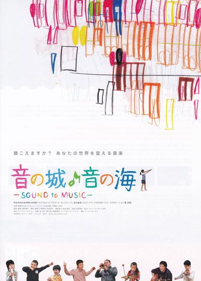 音の城♪音の海 -SOUND to MUSIC-