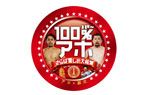 “100%アホ”認定バッジ