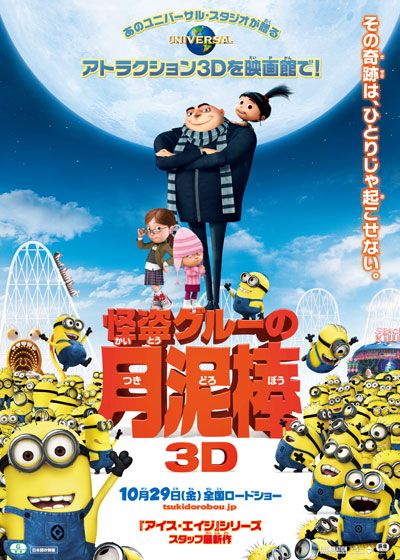 映画『怪盗グルーの月泥棒 3D』の画像（2枚目）