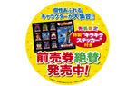 特製“キラキラステッカー”