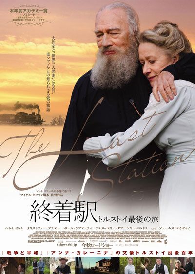 映画『終着駅 トルストイ最後の旅』の画像（2枚目）