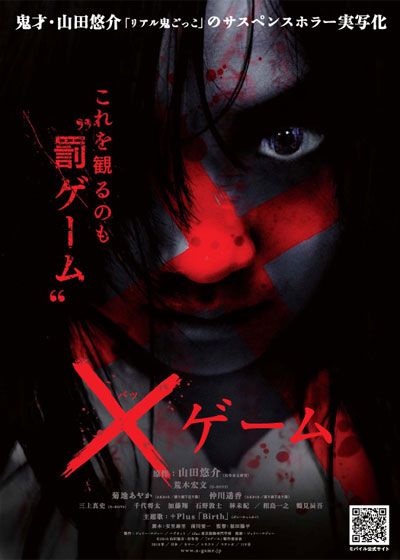映画『×ゲーム（バツゲーム）』の画像（2枚目）