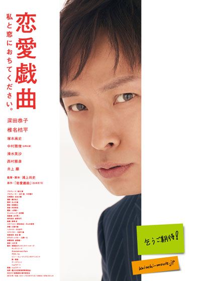 映画『恋愛戯曲～私と恋におちてください。～』の画像（5枚目）