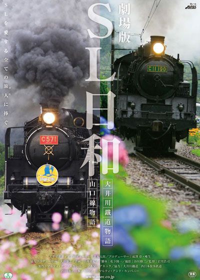 SL日和～大井川鐵道物語/山口線物語