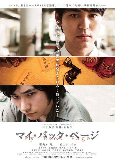 映画『マイ・バック・ページ』の画像（2枚目）