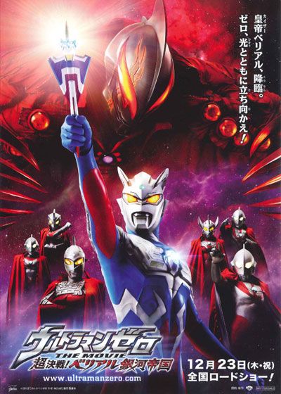 映画『ウルトラマンゼロ THE MOVIE 超決戦！ベリアル銀河帝国』の画像（2枚目）