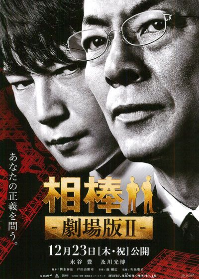 映画『相棒-劇場版II- 警視庁占拠！特命係の一番長い夜』の画像（2枚目）