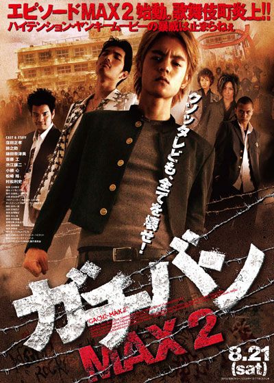 映画『ガチバンMAX 2』の画像（2枚目）