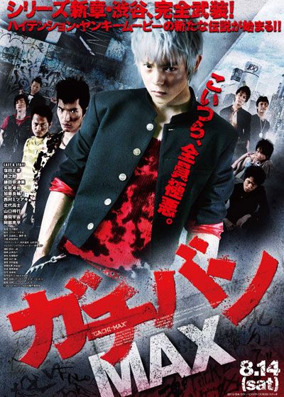 映画『ガチバンMAX 2』の画像（5枚目）