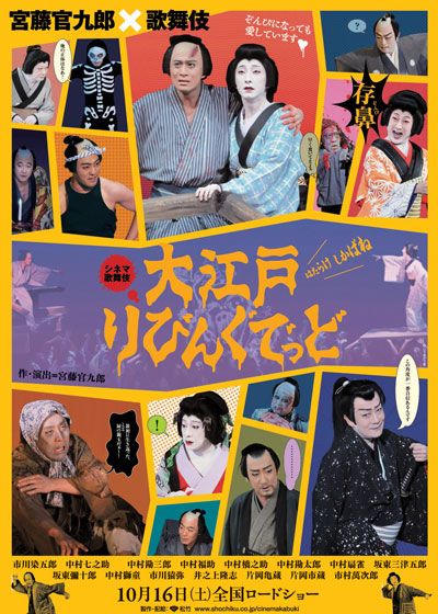 映画『シネマ歌舞伎 大江戸りびんぐでっど』の画像（2枚目）