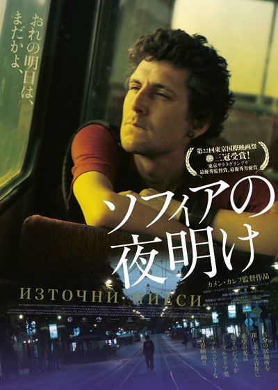 映画『ソフィアの夜明け』の画像（2枚目）