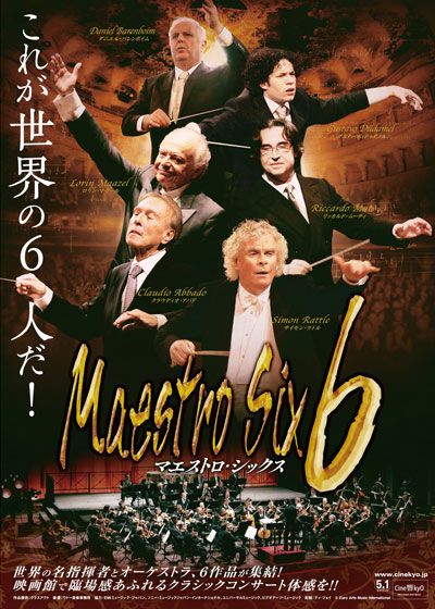 シネ響『マエストロ6』クラウディオ・アバド/ルツェルン祝祭管弦楽団