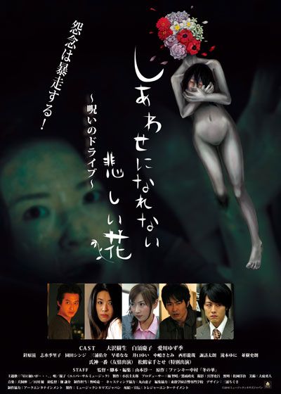 映画『しあわせになれない 悲しい花 ～呪いのドライブ～』の画像（2枚目）