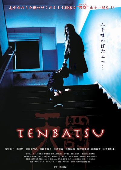 映画『TENBATSU』の画像（2枚目）