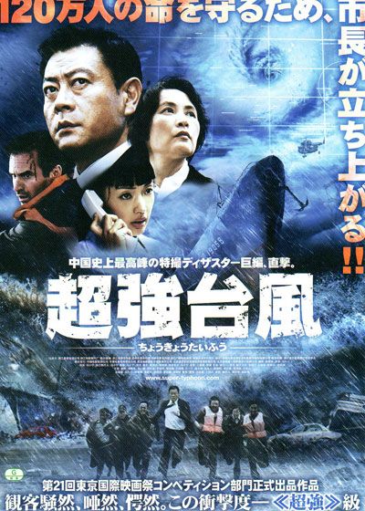 映画『超強台風』の画像（2枚目）