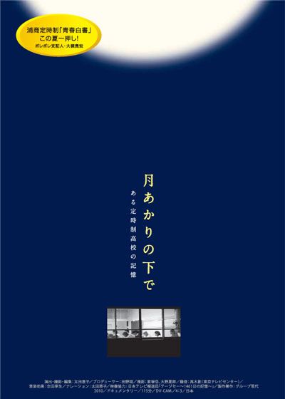 映画『月あかりの下で　ある定時制高校の記憶』の画像（2枚目）
