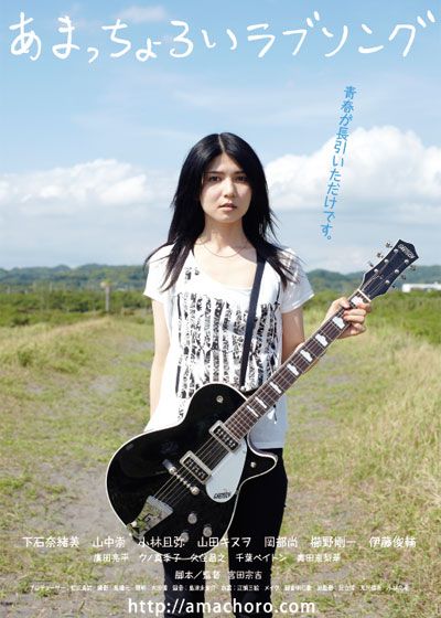 映画『あまっちょろいラブソング』の画像（2枚目）
