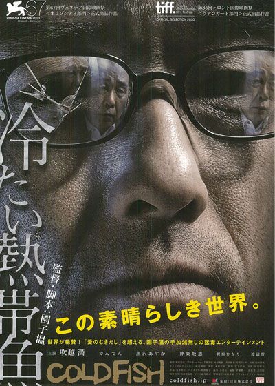 映画『冷たい熱帯魚』の画像（2枚目）