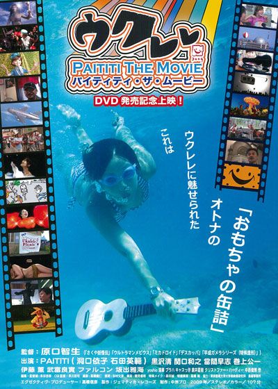 映画『ウクレレ PAITITI THE MOVIE』の画像（2枚目）