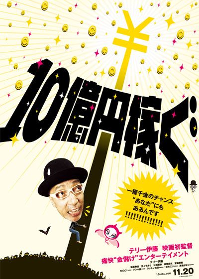 映画『10億円稼ぐ』の画像（2枚目）