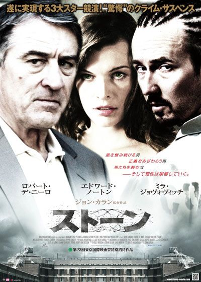 映画『ストーン』の画像（2枚目）