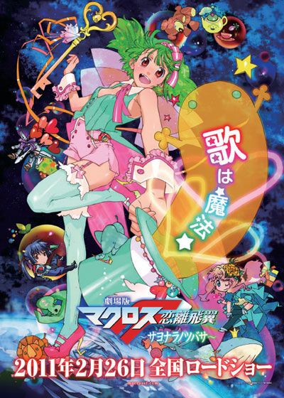 映画『劇場版マクロスF～サヨナラノツバサ～』の画像（2枚目）