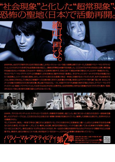 映画『パラノーマル・アクティビティ 第2章/TOKYO NIGHT』の画像（3枚目）