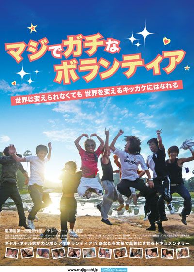 映画『マジでガチなボランティア』の画像（2枚目）