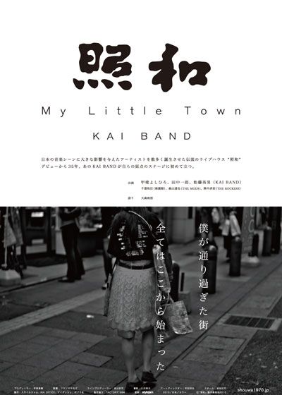 映画『照和 My Little Town / KAI BAND』の画像（2枚目）