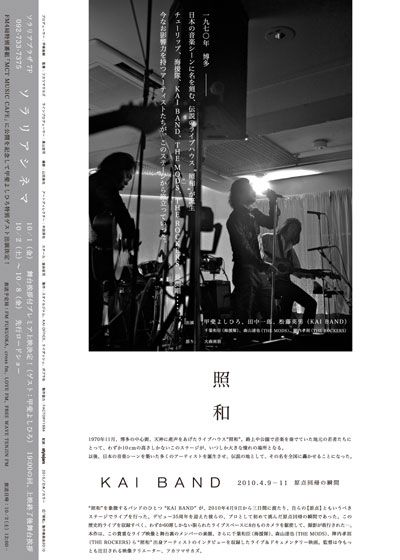 映画『照和 My Little Town / KAI BAND』の画像（3枚目）