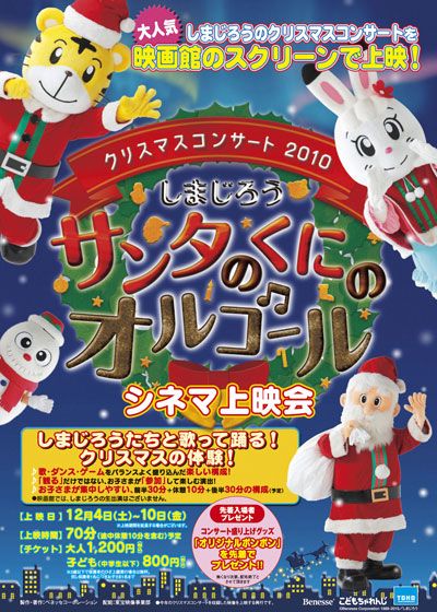 映画『クリスマスコンサート2010 しまじろう サンタのくにのオルゴール』の画像（2枚目）