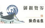 “昭和26年第四期歌舞伎座開場式版復刻デザイン”チケット袋