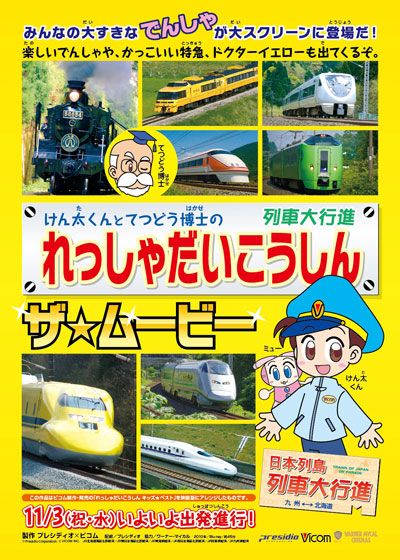 映画『れっしゃだいこうしん ザ☆ムービー』の画像（2枚目）