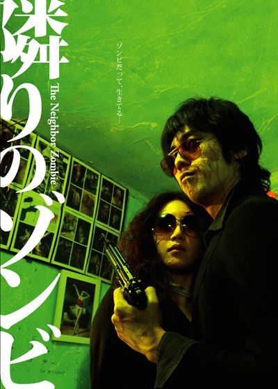 映画『隣りのゾンビ ～The Neighbor Zombie～』の画像（2枚目）