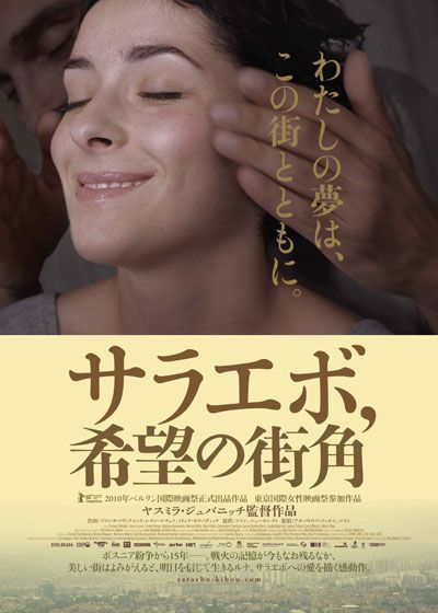 映画『サラエボ，希望の街角』の画像（2枚目）