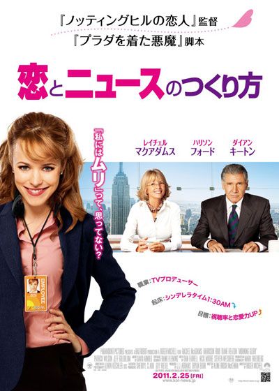 映画『恋とニュースのつくり方』の画像（2枚目）